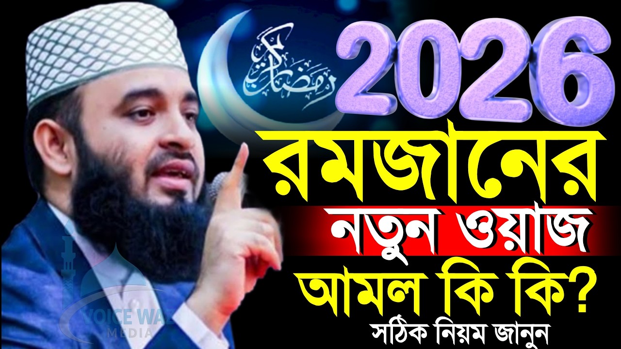 ✅⏱️2026 সালের রমজানের নতুন ওয়াজ, রমজান আমল কি কি? Mizanur rahman Azhari new waz 2026 #waz