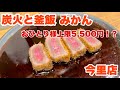 【炭焼と釜飯みかん今里店】お一人様いくら食べても飲んでも5,500円!ただし条件有り!に行って来ました。