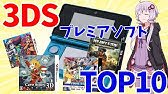 ゆっくり Sony Playstation 2 プレミアソフトランキングtop10 Youtube ゆっくり Sony Playstation 2 プレミアソフトランキングtop10 Youtube