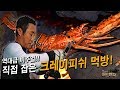 [ENG SUB] 직접 잡은 자연산 크레이피쉬 먹방!!_김병만의 어드벤처