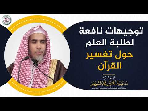توجيهات نافعة لطلبة العلم حول تفسير القرآن