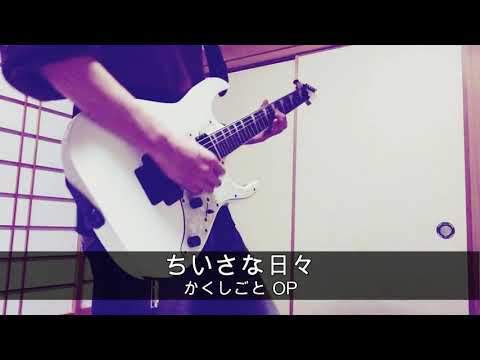 【Kakushigoto/かくしごと OP】ちいさな日々/flumpool　ギター弾いてみた！(guitar cover)