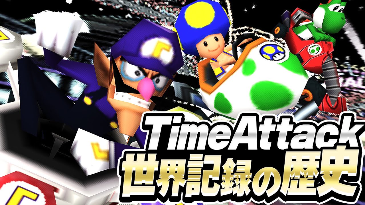 マリオカートDS タイムアタック世界記録の歴史【RTA解説】
