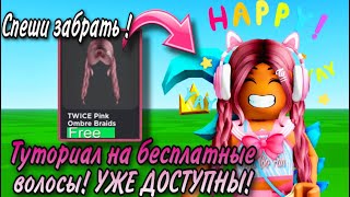 БЕГОМ ПОЛУЧАТЬ ЭТИ БЕСПЛАТНЫЕ ВОЛОСЫ! ТУТОРИАЛ НА РОЗОВЫЕ ВОЛОСЫ TWICE SQUARE!💗