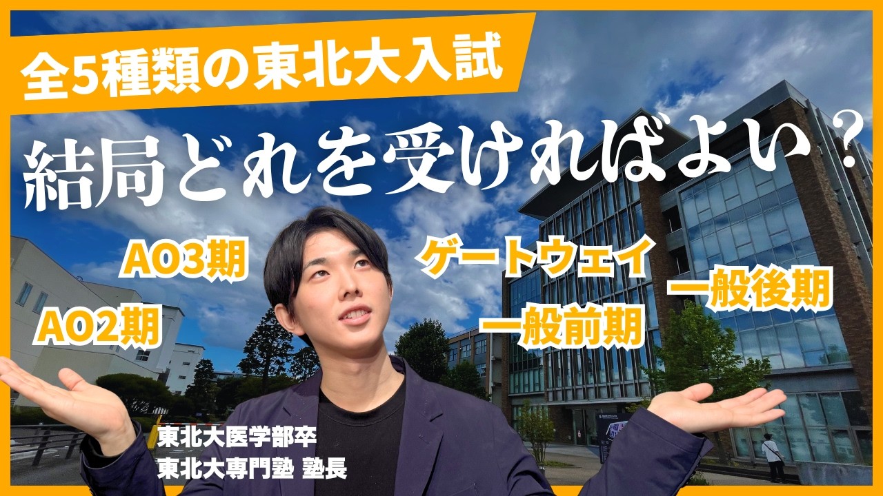 【結局、どれを受ければいい？】5つの東北大入試方式を完全解説！