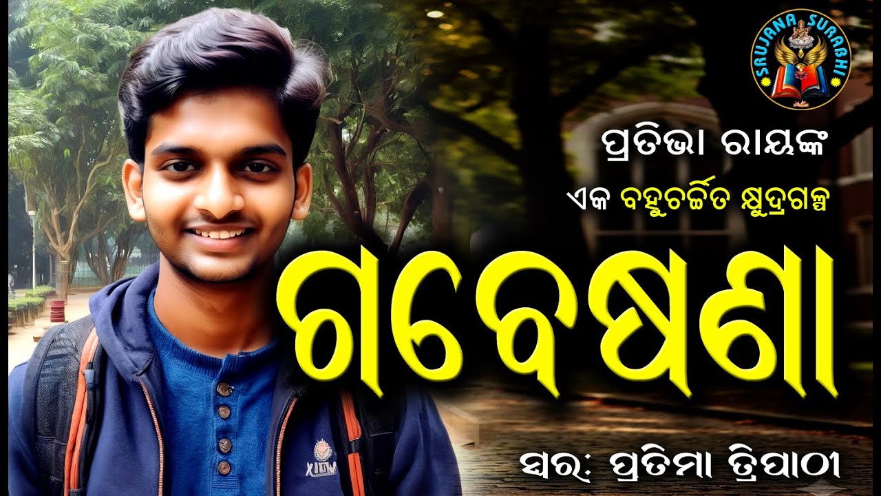 Gabeshana || ଗବେଷଣା || Dr Pratibha Ray || Odia audio story ||#OdiaGapa
