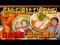 【手打麺祭 かめ囲】すすった瞬間に口の中で躍動する！手打ち麺の最高到達点！