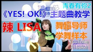 【青春有你2】超強 舞蹈導師LISA《YES!OK!》主題曲教學正式上線！人间芭比 LISA 超高清視頻學起來！BLACKPINK 舞蹈擔當 辣LISA