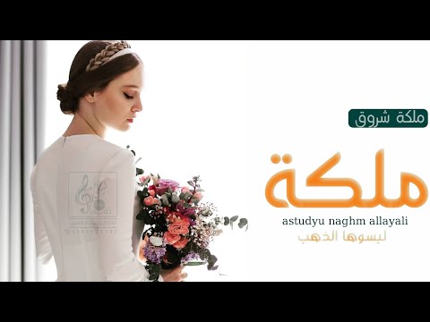 لبسوها الذهب شروق شيله يوم عقد قراني مجانيه النسخه الاصليه 2021 K 