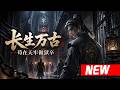 📢最新漫剧《长生万古;苟在天牢做狱卒》 天牢守秘者:暗夜磨剑,破局在即#漫剧 #AI #短剧 #男频 #热血 #阿星漫谈