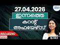 April 27 Daily Current Affairs | Malayalam | Daily News &amp; Analysis | By Jiji Ma'am