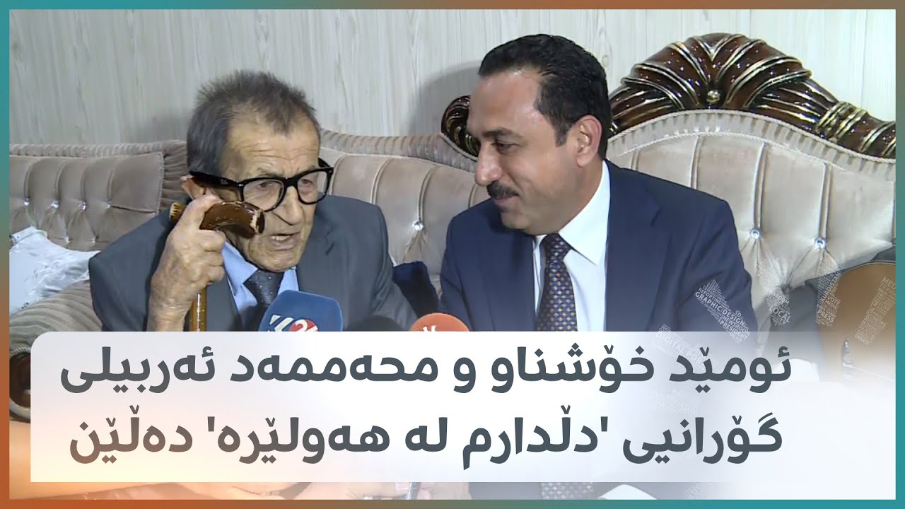 دوێتێک بە دەنگی ئومێد خۆشناو و محەممەد ئەربیلی