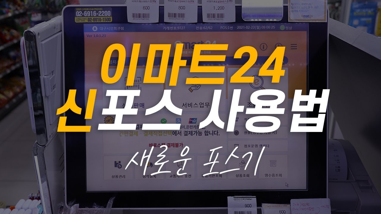 이마트24 신버전 포스 사용법 💛 설명란 꼭 읽어주세요!!