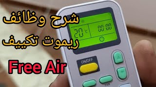 شرح وظائف  ريموت مكيف اسبلت  Free Air