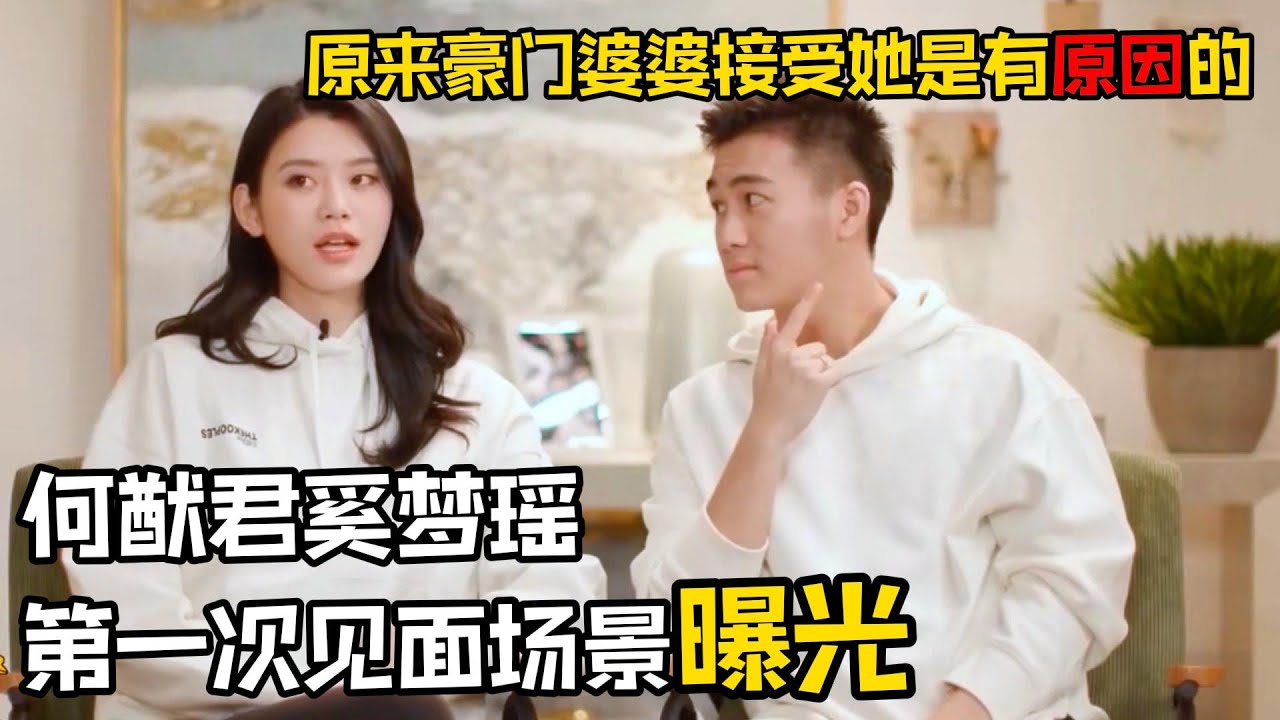 何猷君奚梦瑶第一次见面场景曝光，原来豪门婆婆接受她是有原因的#何猷君 #奚梦瑶