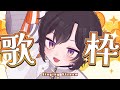 【 #歌枠 / #karaoke 】高評価500耐久歌枠【 #橙崎ちなつ / #新人vtuber 】
