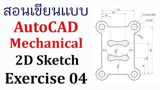 สอนเขียนแบบ AutoCAD Mechanical 2D Sketch Exercise 04