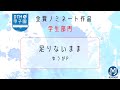 足りないまま - ゆうがP【DTM甲子園】