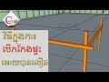 វិធីក្នុងការបើកកែងផ្ទះ _ How To Find House Angle 90 || By Cambo C&E