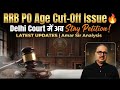 RRB PO Age Cut-Off Issue 🔥 Delhi Court में अब Stay Petition ! Latest Updates | Amar Sir Analysis