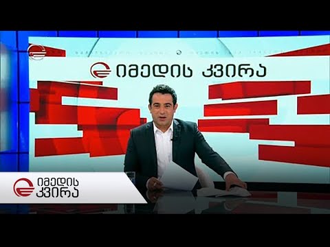იმედის კვირა - 8 სექტემბერი, 2019 წელი