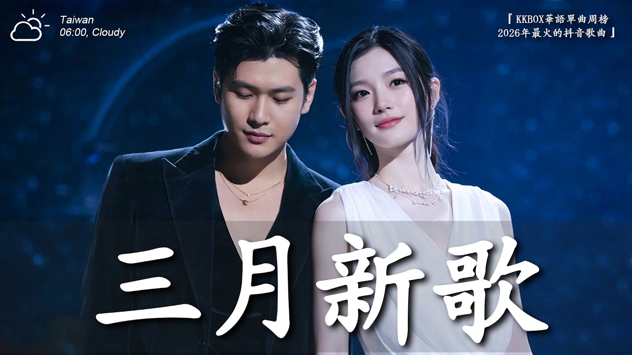 2026流行歌曲【抖音破億神曲】2026 抖音合輯 2026抖音四十大熱門歌曲 | 跳楼机 | 我會等 | 會呼吸的痛 | 斷送青春愛錯人 | 總會有人