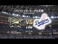 #21【6回戦】オリックス・バファローズ × ロサンゼルス・ドジャース Buffaloes × Dodgers【6th Game】