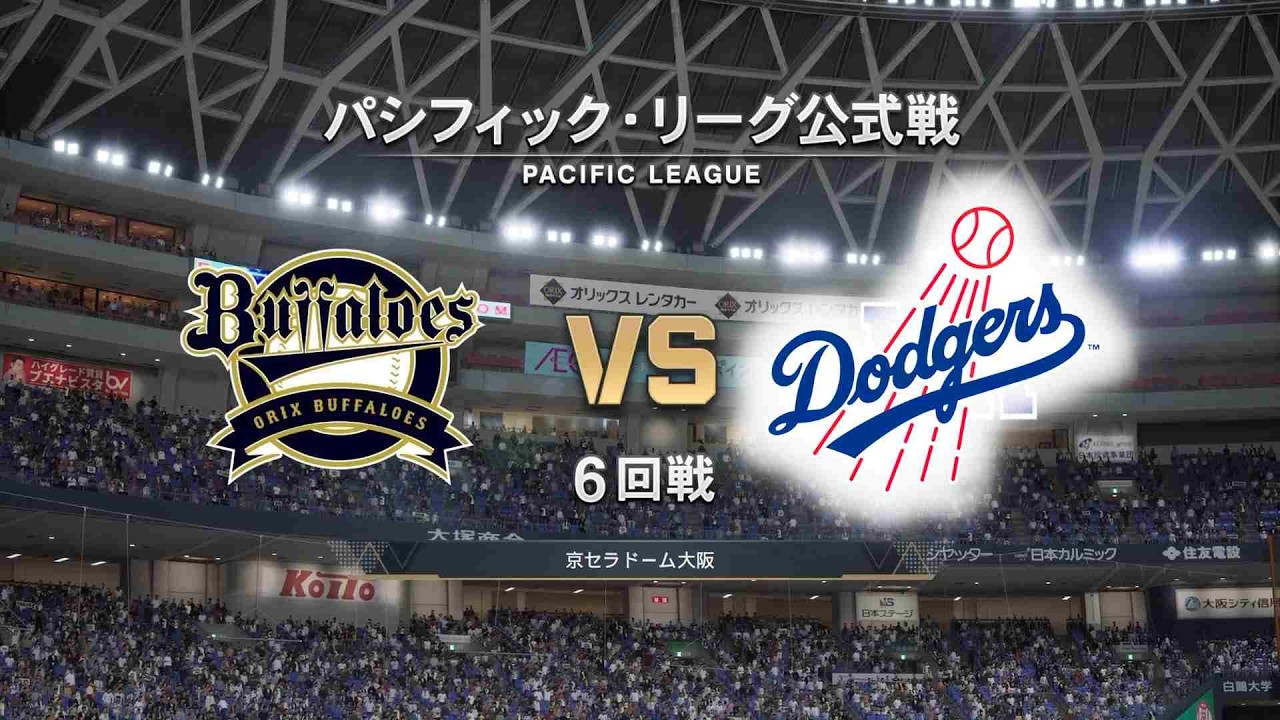 #21【6回戦】オリックス・バファローズ × ロサンゼルス・ドジャース Buffaloes × Dodgers【6th Game】
