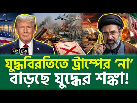 শান্তির শেষ দরজাটিও কি বন্ধ হয়ে গেল! Iran–US Crisis | Deepto News