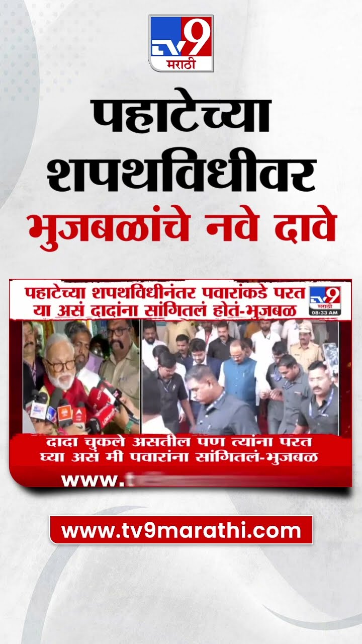 Chhagan Bhujbal | 'पहाटेच्या शपथविधीनंतर पवारांकडे परत या दादांना सांगितलं होतं', भुजबळांचं वक्तव्य