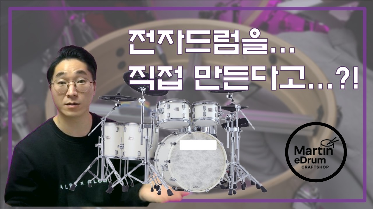 🔨전자드럼을 집에서 만든다고...!? Roland VAD 같은 전자 드럼 집에서 만들어 버리기~!