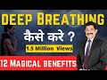 गहरी सांस लेने के 12 बड़े फायदे | Deep Breathing कैसे करे ? | 12 Great Advantages of Deep Breathing