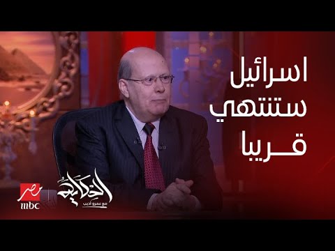 برنامج الحكاية عبدالحليم قنديل إسرائيل ستنتهي لكن مش بالشكل اللي احنا متخيلينه