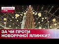 Новорічні ЯЛИНКИ в умовах війни. ЗА чи ПРОТИ?