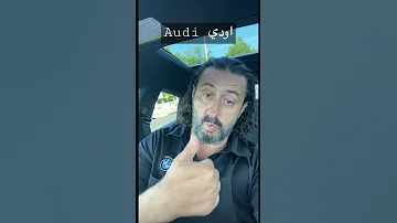سيارة اودي أودي Audi Shorts 