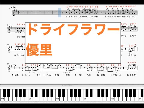 ドライフラワー　優里　【ピアノ楽譜付き/歌詞付き/鍵盤/ドレミ譜表/ 演奏タイミング】【カラオケ】右手主旋律のみ ピアノ オカリナ トランペット フルート リコーダ、サックス向け