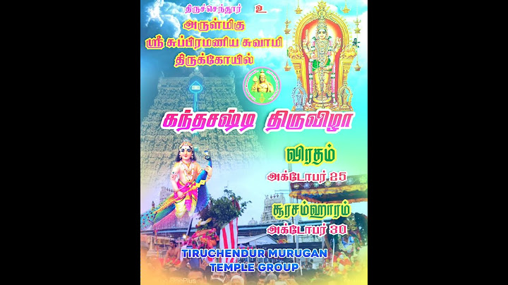 திருச்செந்தூர் அருள்மிகு சுப்பிரமணிய சுவாமி திருக்கோவில் கந்தசஷ்டி திருவிழா 2022 ஆரம்பம் தேதி