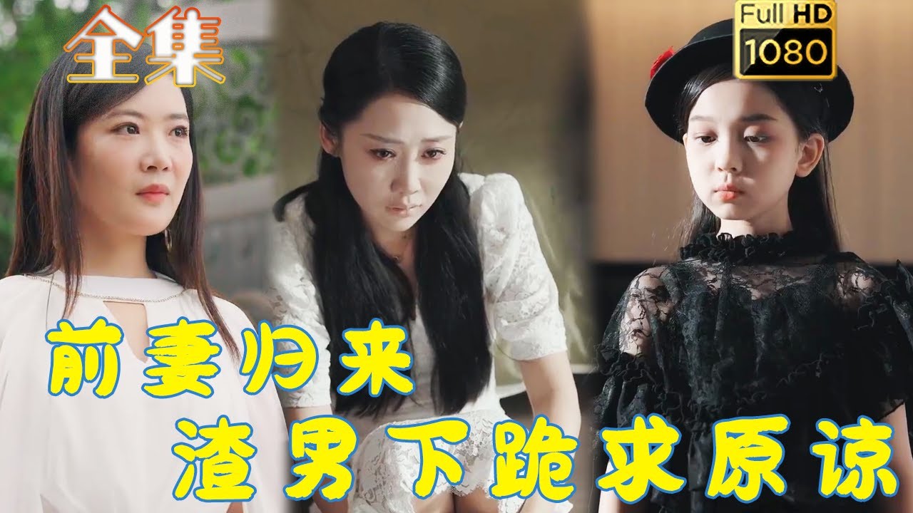 前妻归来：渣男跪求原谅的复仇故事