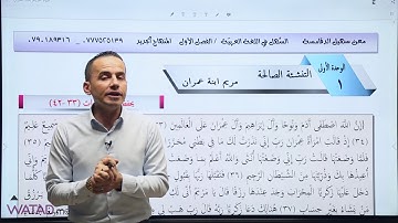 اللغة العربية المشتركة -مهارات - سورة آل عمران -ج1 #الاستاذ _معن_الدقامسة
