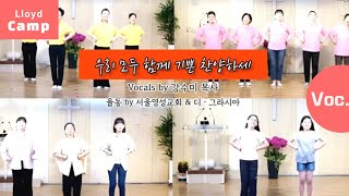 우리 모두 함께 기쁜 찬양하세 | Vocals by 강수미 목사