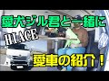 【ハイエース】愛犬パグとイタグレと愛車紹介