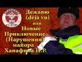 ДПС Уфа. Дежавю (déjà vu) или Новые Приключение (Нарушения) майора Ханафина И.Р.!!!