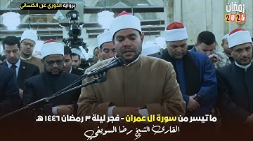 فجر ليلة ٣ رمضان ١٤٤٦هـ - ما تيسر من سورة ال عمران - الشيخ رضا السويفي