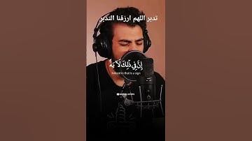 #quran #تلاوة_خاشعة #اكسبلور #المصحف #دويتو #duet #قرآن #ترند