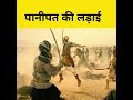 प न पत क लड ई कब और क सक ब च ह आ थ Battle Of Panipat History Panipatkiladai Panipat Shorts प न पत क लड ई कब और क सक ब च ह आ थ Battle Of Panipat History Panipatkiladai Panipat Shorts