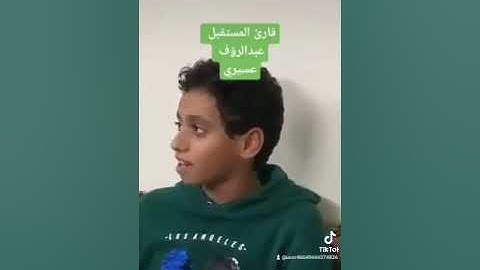 قارئ المستقبل(عبدالروف عسيري)