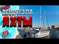 Поиск и обзор ЯХТЫ | ВЕНЕСУЭЛА