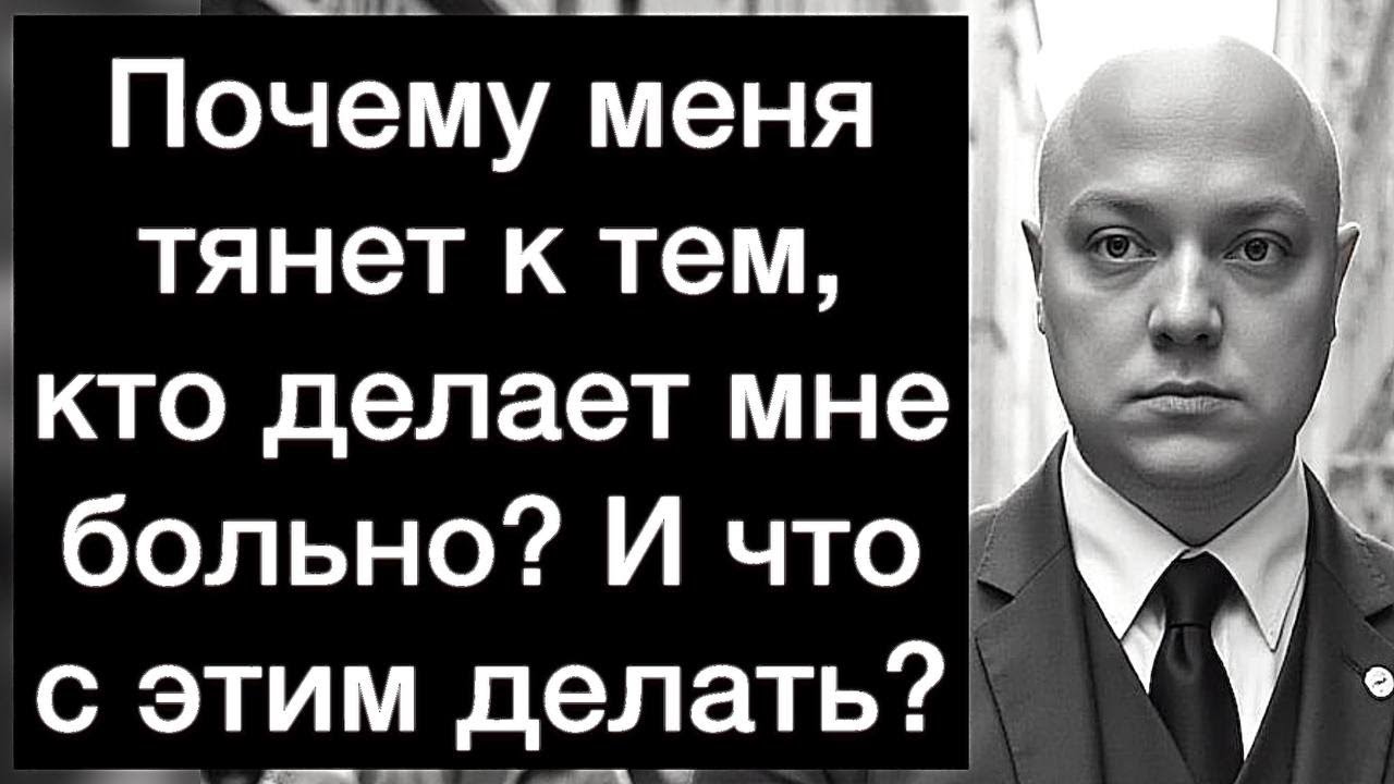Почему меня тянет к тем, кто делает мне больно? И что с этим делать?