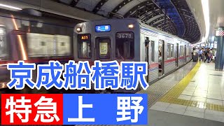 京成3600形【特急 上野】京成線京成船橋駅を到着・発車