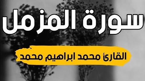 قرآن كريم تلاوة هادئة سورة المزمل | القارئ محمد ابراهيم محمد